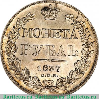 Реверс монеты 1 рубль 1837 года СПБ-НГ орёл 1832, 7 звеньев