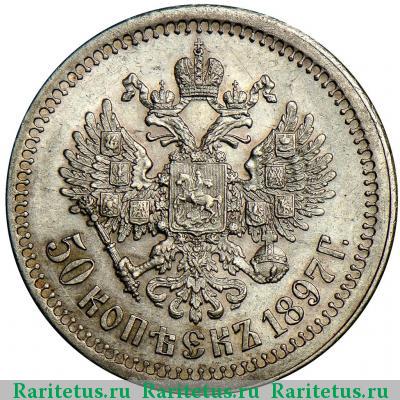Реверс монеты 50 копеек 1897 года  гурт гладкий