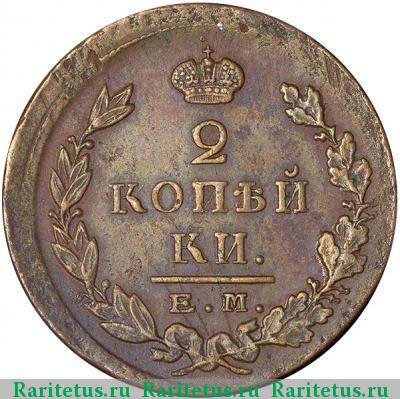 Реверс монеты 2 копейки 1822 года ЕМ-ФГ 