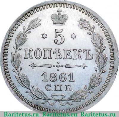 Реверс монеты 5 копеек 1861 года СПБ-HI новодел proof