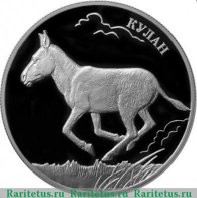 Реверс монеты 2 рубля 2014 года ММД кулан proof
