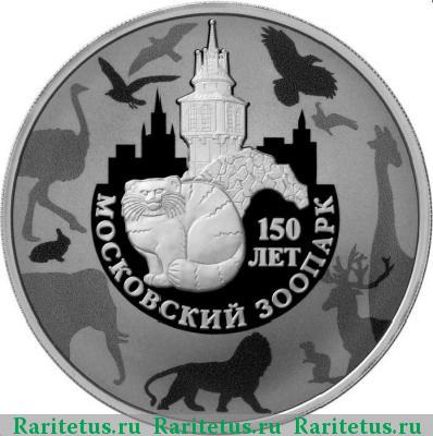Реверс монеты 3 рубля 2014 года ММД зоопарк proof