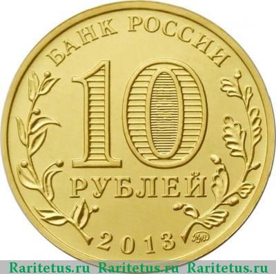 10 рублей 2013 года ММД Конституция