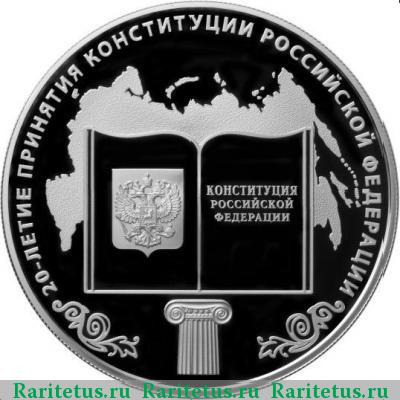 Реверс монеты 25 рублей 2013 года ММД Конституция proof