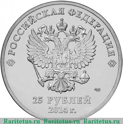 25 рублей 2014 года СПМД лучик