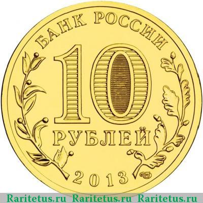 10 рублей 2013 года СПМД Волоколамск