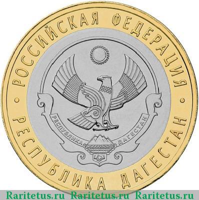 Реверс монеты 10 рублей 2013 года СПМД Дагестан