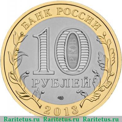 10 рублей 2013 года СПМД ошибка