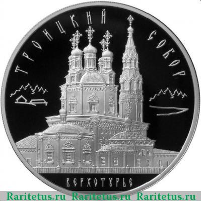 Реверс монеты 3 рубля 2013 года ММД Верхотурье proof