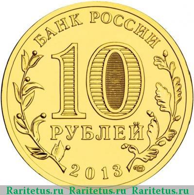 10 рублей 2013 года СПМД Наро-Фоминск