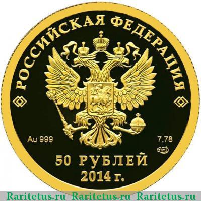 50 рублей 2014 года СПМД биатлон proof
