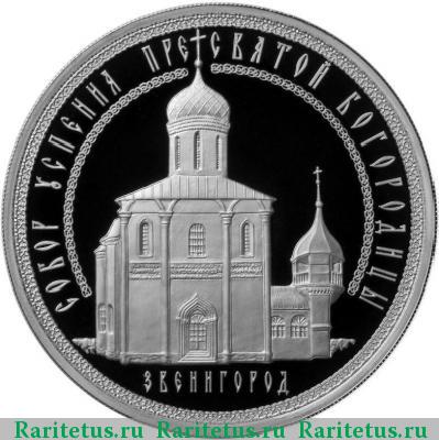 Реверс монеты 3 рубля 2013 года ММД Звенигород proof