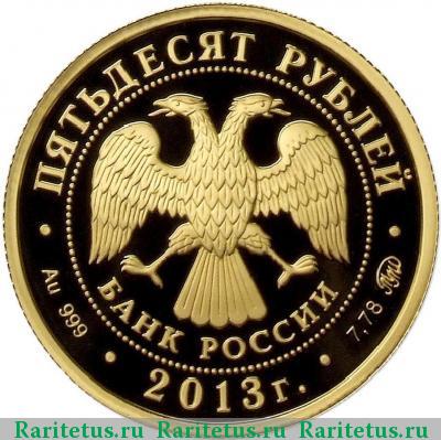 50 рублей 2013 года ММД Смоленск proof