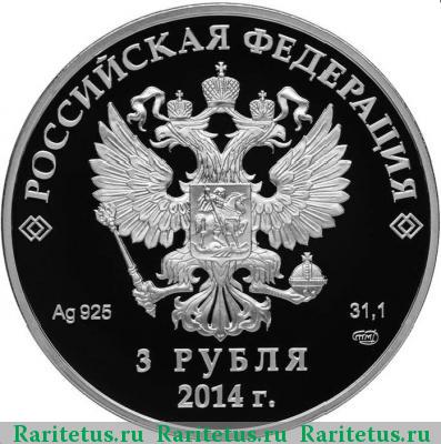 3 рубля 2014 года СПМД двоеборье proof