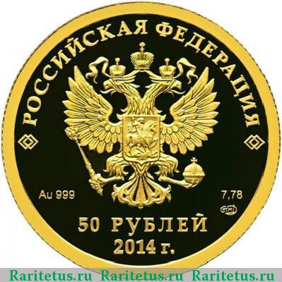 50 рублей 2014 года СПМД хоккей proof