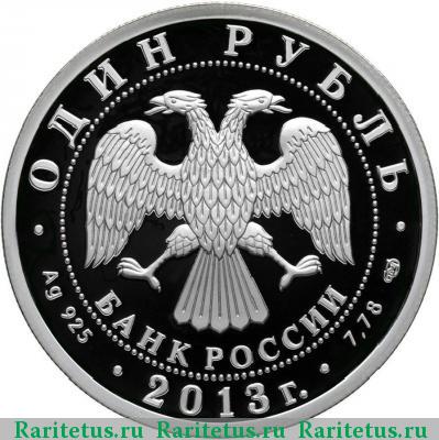 1 рубль 2013 года СПМД Ту-160 proof