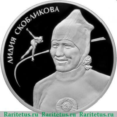 Реверс монеты 2 рубля 2012 года ММД Скобликова proof