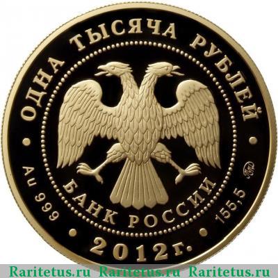 1000 рублей 2012 года ММД Ингерманланд proof