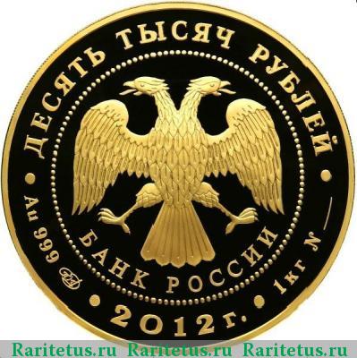 10000 рублей 2012 года СПМД Сбербанк proof