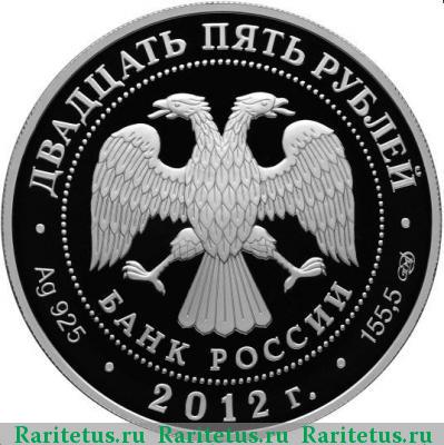 25 рублей 2012 года СПМД пленные proof