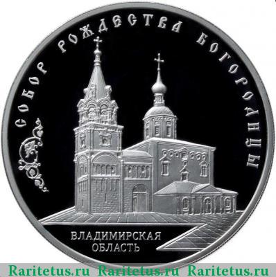 Реверс монеты 3 рубля 2012 года ММД собор Рождества Богородицы proof