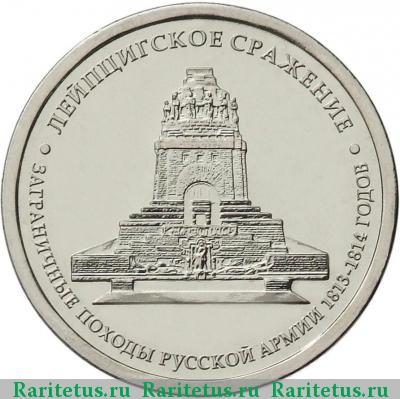 Реверс монеты 5 рублей 2012 года ММД Лейпциг