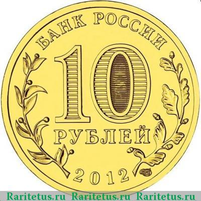 10 рублей 2012 года СПМД Туапсе