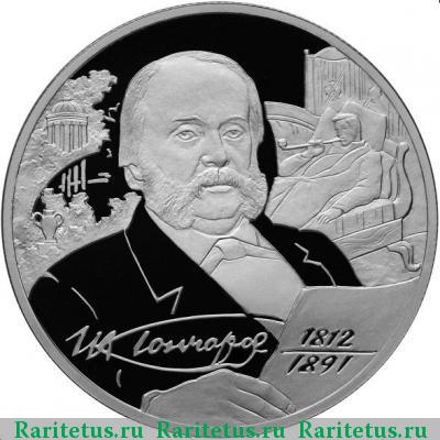 Реверс монеты 2 рубля 2012 года СПМД Гончаров proof
