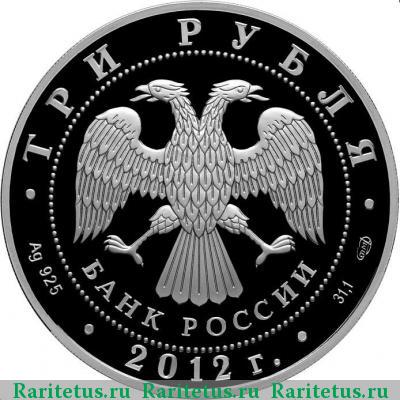 3 рубля 2012 года СПМД Белозерск proof
