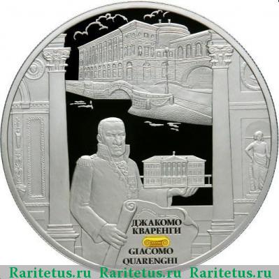 Реверс монеты 25 рублей 2012 года СПМД Кваренги proof