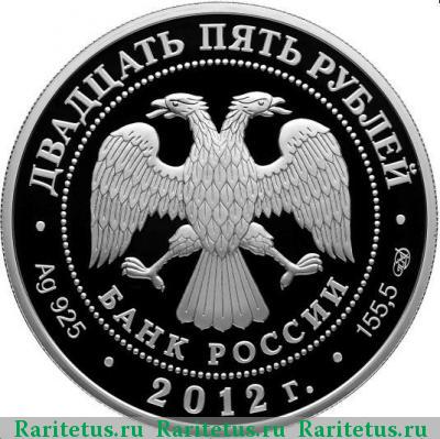 25 рублей 2012 года СПМД ополчение proof