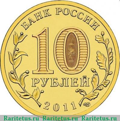 10 рублей 2011 года СПМД первый полет