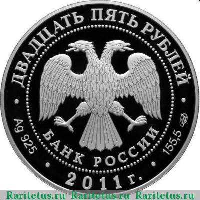 25 рублей 2011 года СПМД лицей proof