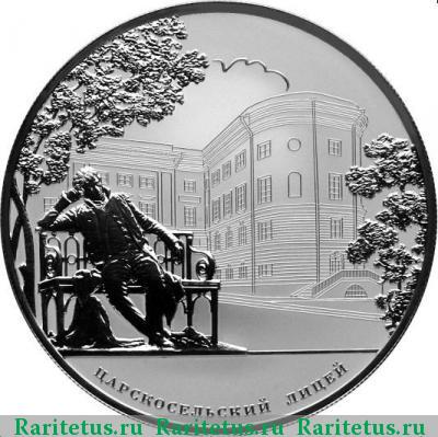 Реверс монеты 25 рублей 2011 года СПМД лицей proof