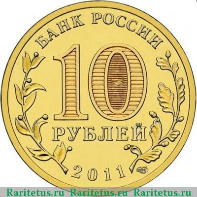 10 рублей 2011 года СПМД Елец, ГВС