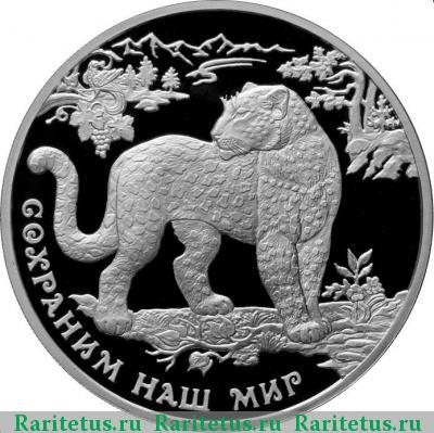 Реверс монеты 3 рубля 2011 года ММД леопард proof