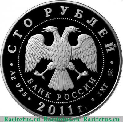 100 рублей 2011 года ММД леопард, серебро proof
