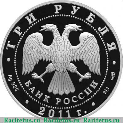 3 рубля 2011 года СПМД Сбербанк proof