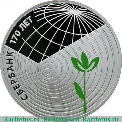 Реверс монеты 3 рубля 2011 года СПМД Сбербанк proof