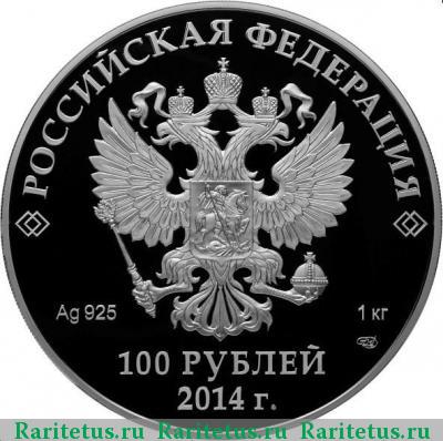 100 рублей 2014 года СПМД Котел proof