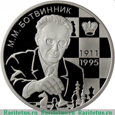 Реверс монеты 2 рубля 2011 года ММД Ботвинник proof