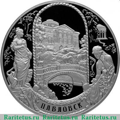 Реверс монеты 25 рублей 2011 года СПМД Павловск proof