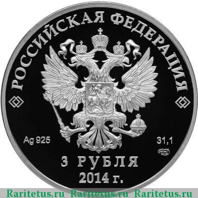 3 рубля 2014 года СПМД биатлон proof