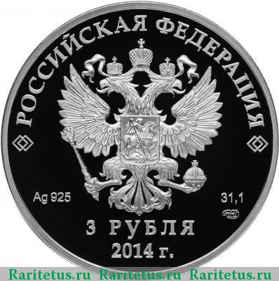 3 рубля 2014 года СПМД горные лыжи proof