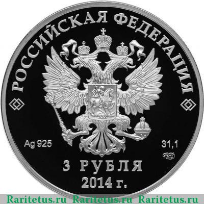 3 рубля 2014 года СПМД фигурное катание proof