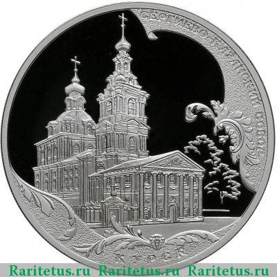 Реверс монеты 3 рубля 2011 года СПМД Курск proof