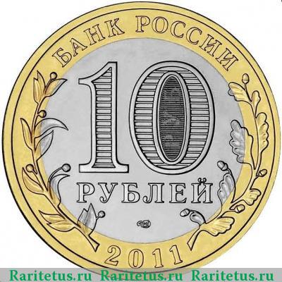 10 рублей 2011 года СПМД Елец, биметалл