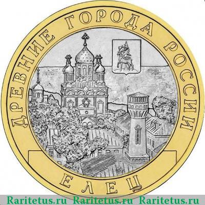 Реверс монеты 10 рублей 2011 года СПМД Елец, биметалл