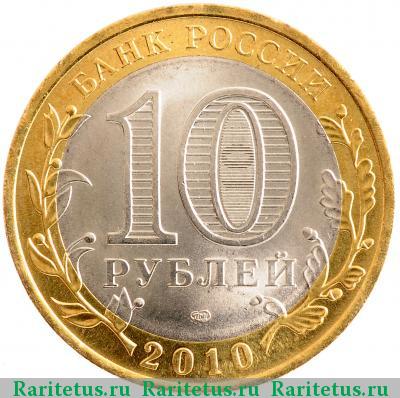 10 рублей 2010 года СПМД Чечня