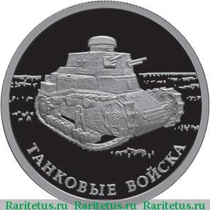 Реверс монеты 1 рубль 2010 года СПМД танк КС proof